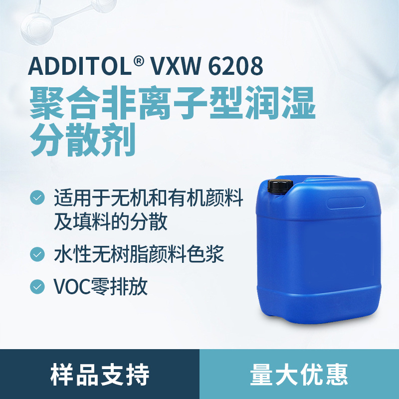 聚合非离子型润湿分散剂ADDITOL VXW 6208有机无机颜料填料分散剂