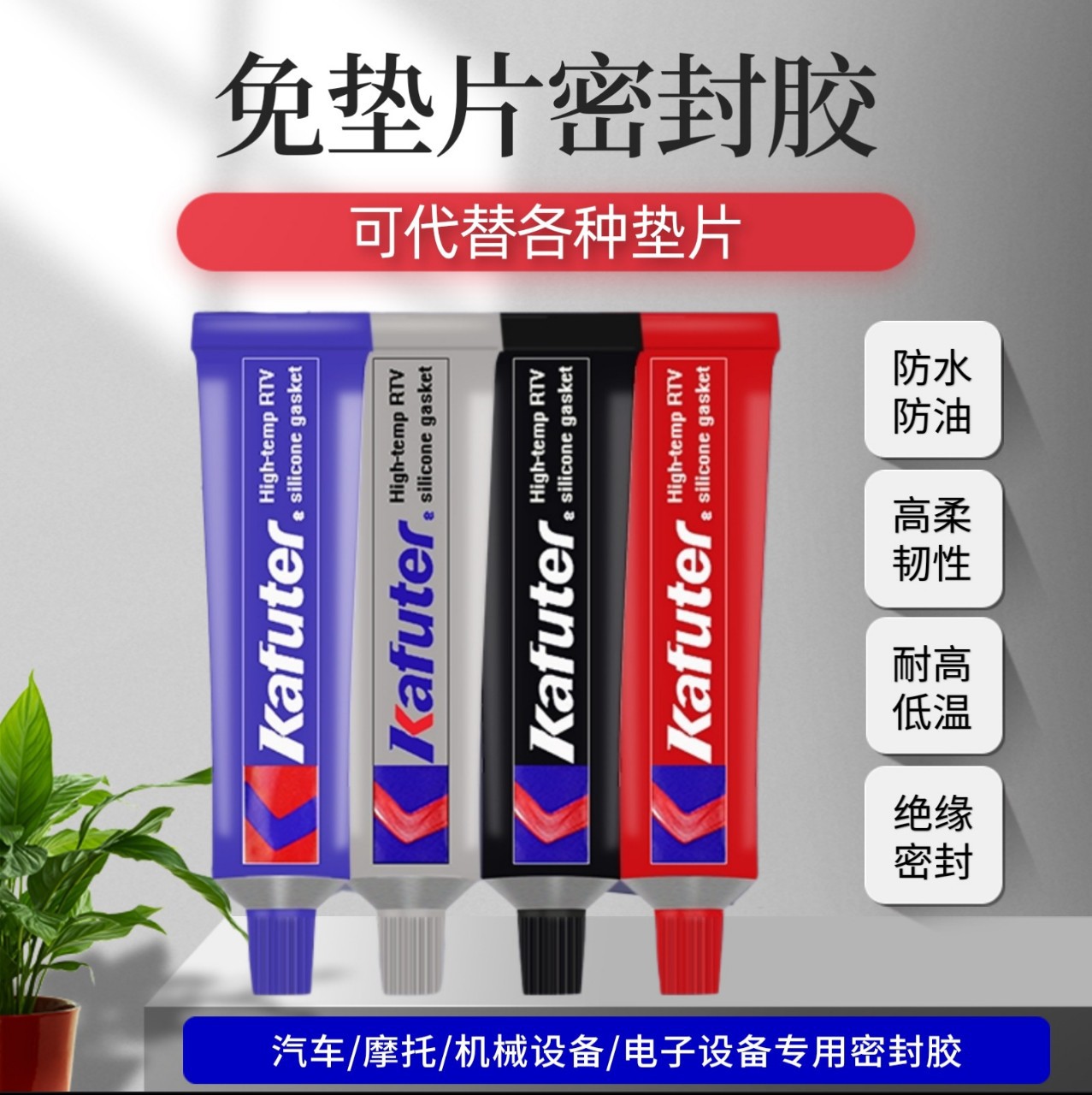 卡夫特免垫密封胶  红胶 588 K-383 大支