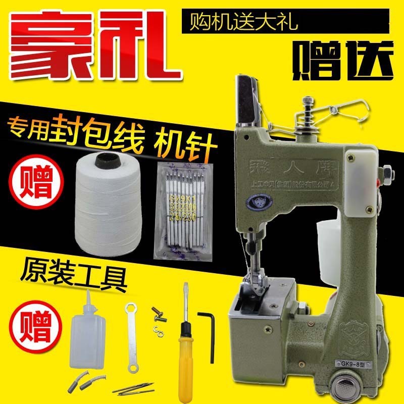 飞人牌GK9-8电动手提式缝包机/封包机/打包机/编织袋/蛇皮封口机