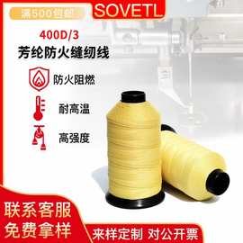 芳纶防火线耐高温阻燃消防劳保用品缝纫线400D/3黄色凯夫拉长丝线