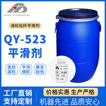 平滑剂QY-523纱线羊化纤混纺柔软剂平滑剂光手感软滑爽滑