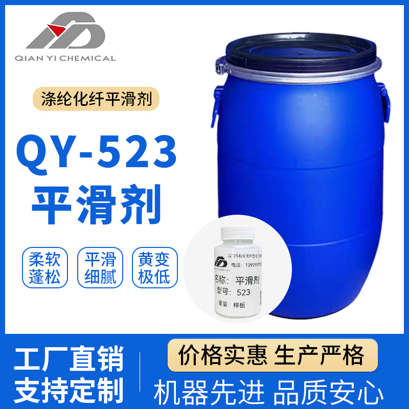 平滑剂QY-523羊毛织物柔软剂平滑剂光亮剂 手感软滑 纺织平滑剂