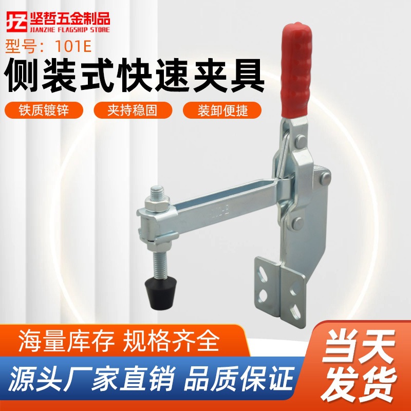 垂直式快速夹具工件固定压紧器 101E 侧装式焊接工装夹钳机械夹具
