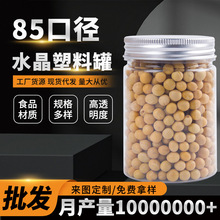 厂家直供85口径水晶塑料罐 宽口塑料瓶 食品包装罐