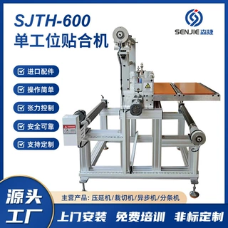 源头工厂加工定制SJTH-600单工位贴合机海绵EVA布织布PDEM贴合机