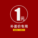 一元链接 运费补拍