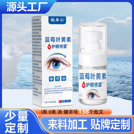 姚本仁蓝莓叶黄素护眼喷雾缓解眼部不适大量少量定制来图来料加工