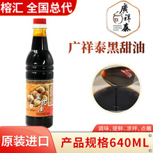 新加坡原装进口海南鸡饭黑甜油640ml调味卤料广祥泰黑酱油甜酱油
