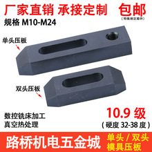 10.9级单头压板/双头模具压板 单向平行压板M10M12M16M20m24其他