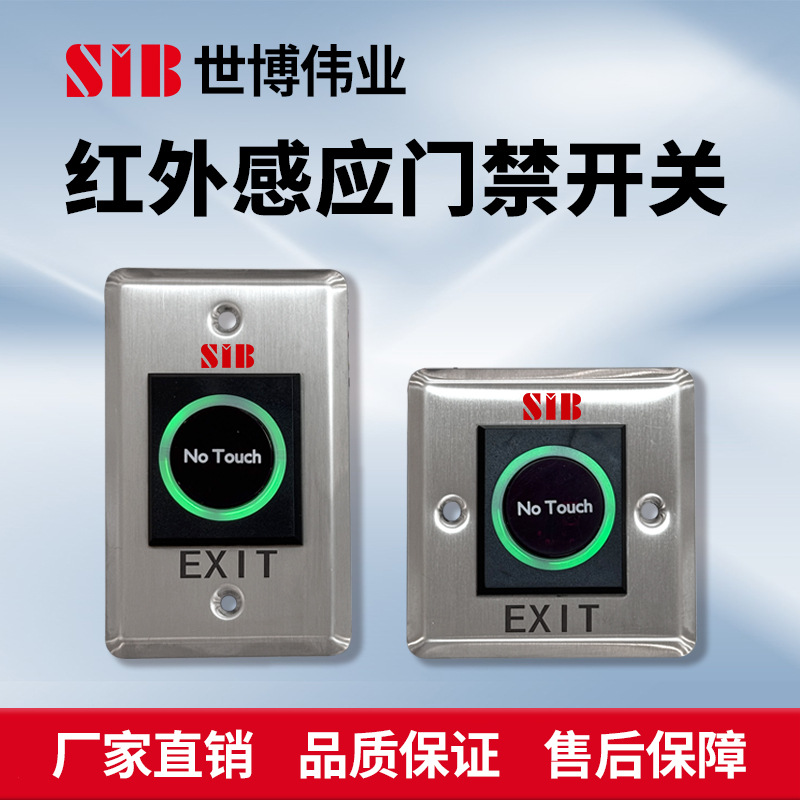 SIB红外感应开关不锈钢红外开关感应开关门禁按纽金属感应开关