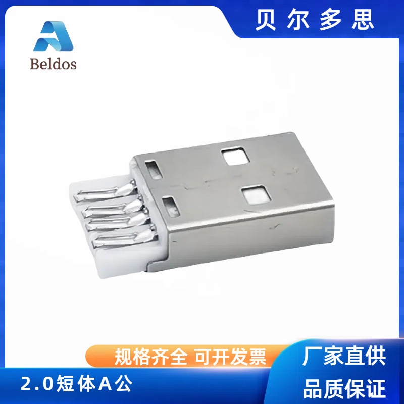 USB2.0 A公 短体AM 铁壳镀镍PBT白胶铜端镀金usb插头端子