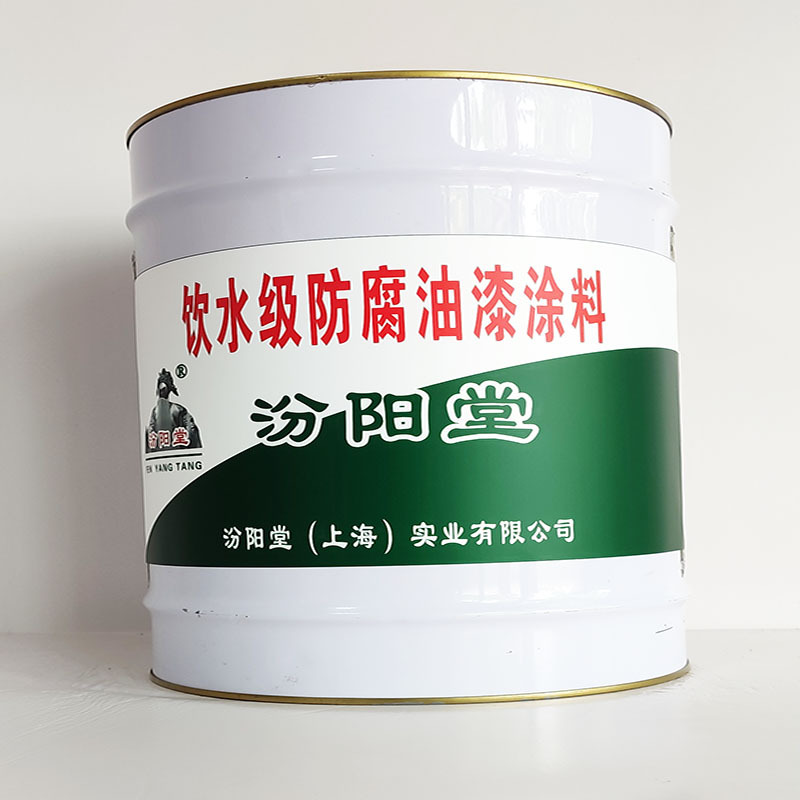 饮水级防腐油漆涂料、工期短、饮水级防腐油漆涂料、性能好