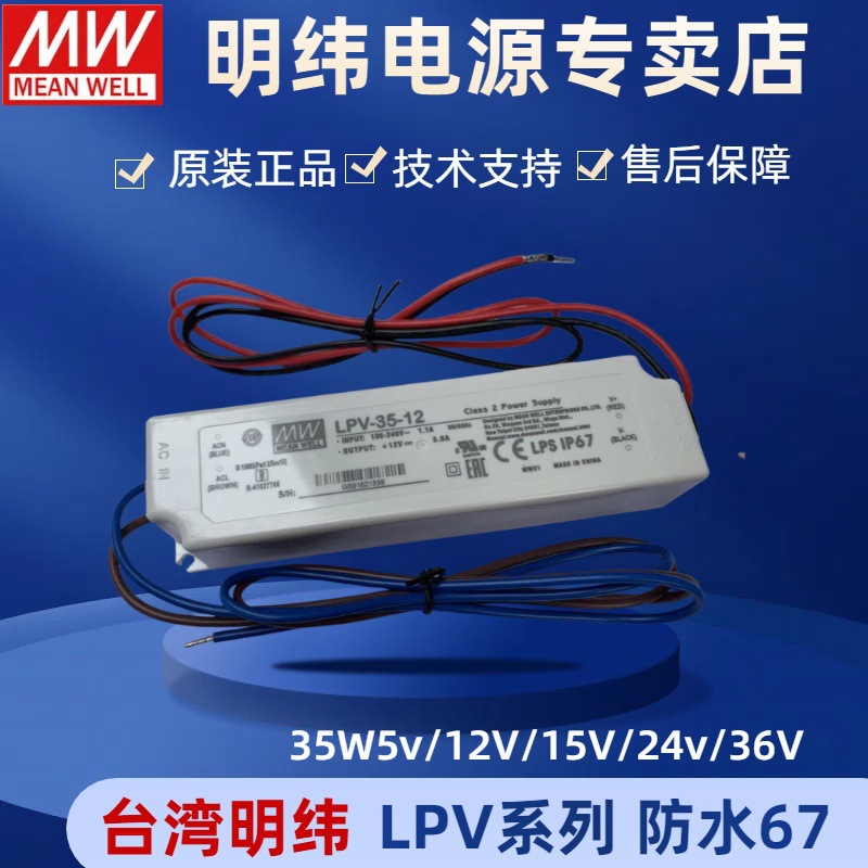 台湾明纬电源LPV-35-12LPV-35-243512V24V 广告亮化防水电源驱动