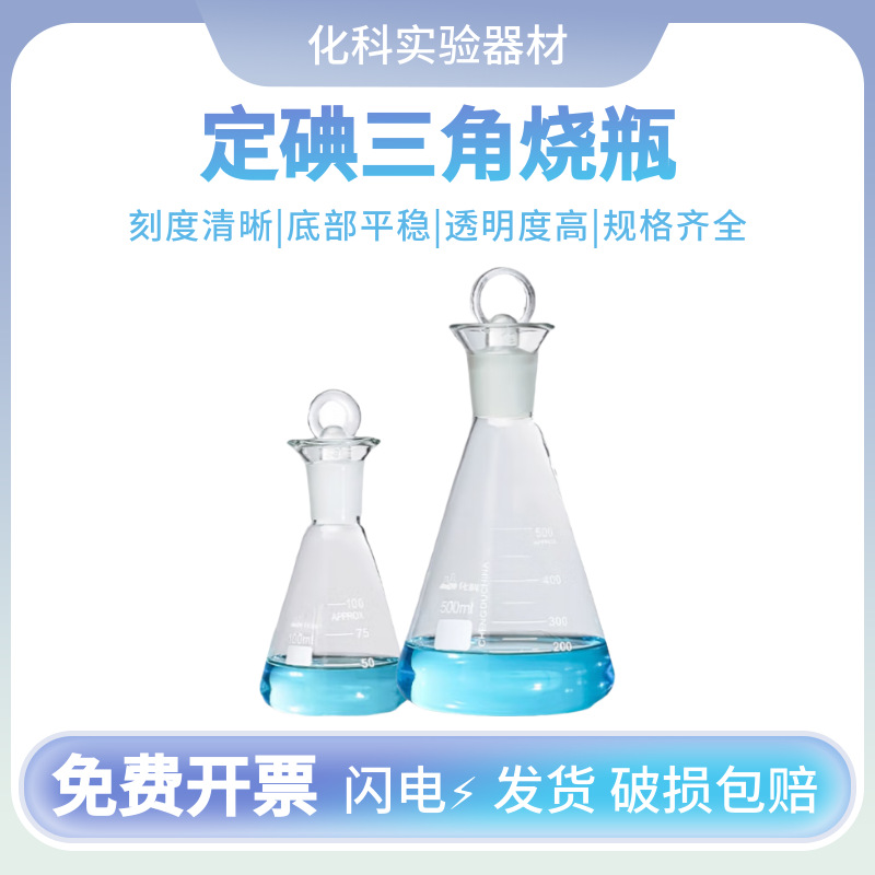 定碘三角烧瓶 碘量瓶 标准口具塞三角烧瓶 耐高温锥形瓶
