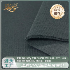 源織工場CVC起毛布秋冬厚手スウェット生地フリース生地起毛スウェット生地片面起毛