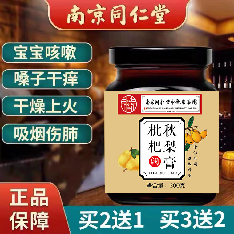 南京同仁堂ビワ秋梨膏咳痰多家庭常備老人児童水洗い|undefined
