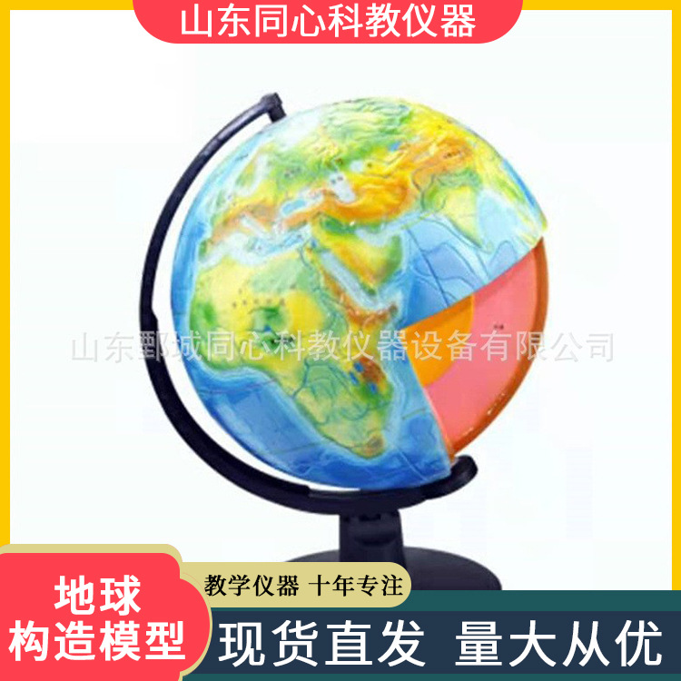新课标地理教学仪器地球构造模型仪器设备中小学物理模型教学仪器