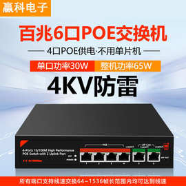 65w百兆6口POE高速交换机4口网线供电4kv防雷标准PSE协议单口30w