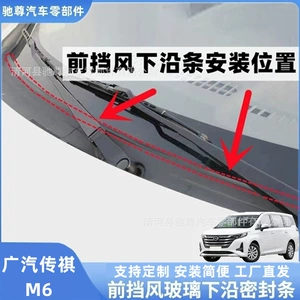 GAC Trumpchi M6 front windshield sealing strip, rain guard strip, deflector strip, and wiper cover strip