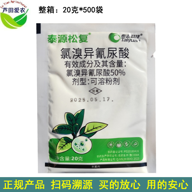 20克 泰源松复 氯溴异溴尿酸 氯溴异异氰尿酸 烟草病毒病杀菌剂