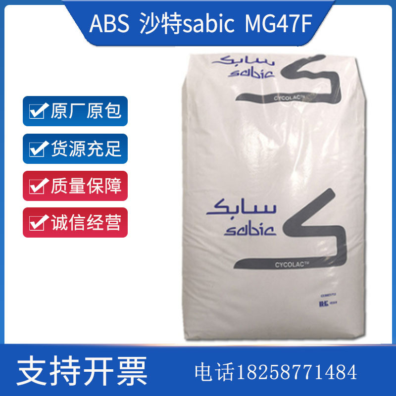 ABS 沙特sabic MG47F 注塑级高抗冲高流动电子电器部件汽车部件
