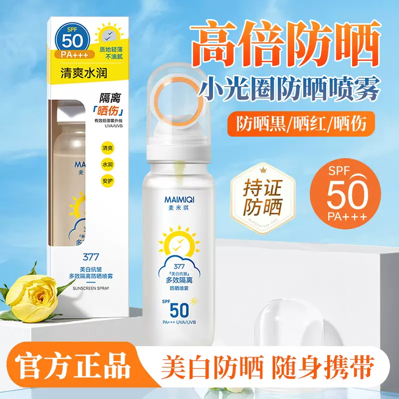 麦米琪美白抗皱多效隔离防晒喷雾小光圈高倍防晒防紫外线防晒喷雾