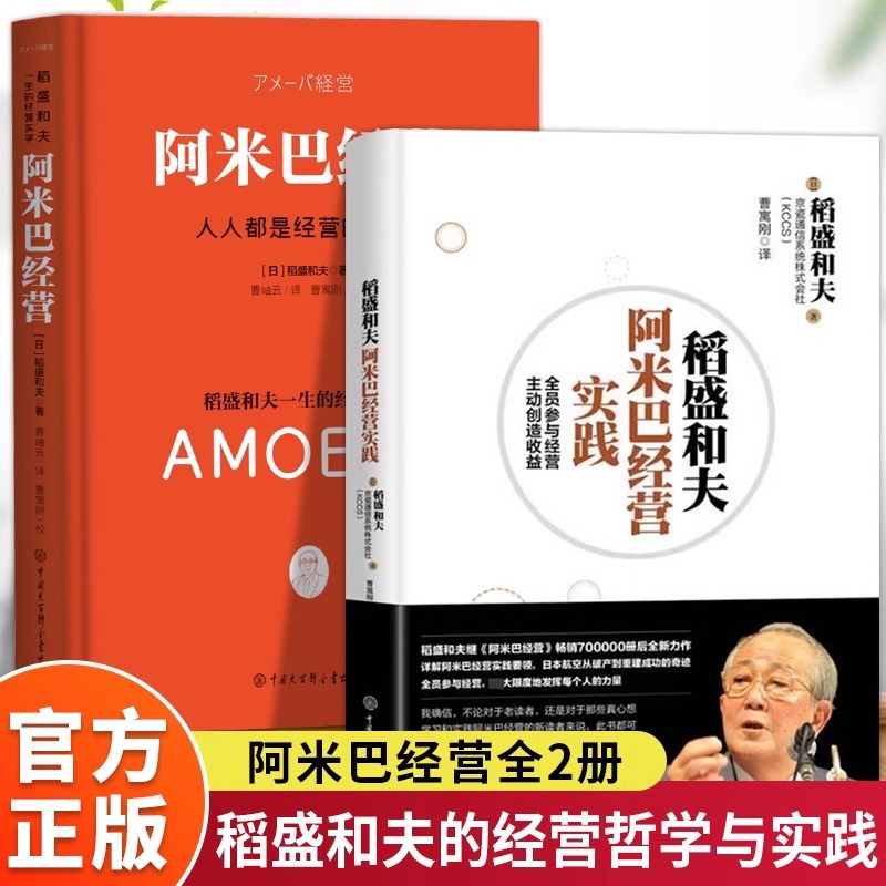 稻盛和夫阿米巴经营实践 全员参与经营主动创造受益企业管理书籍