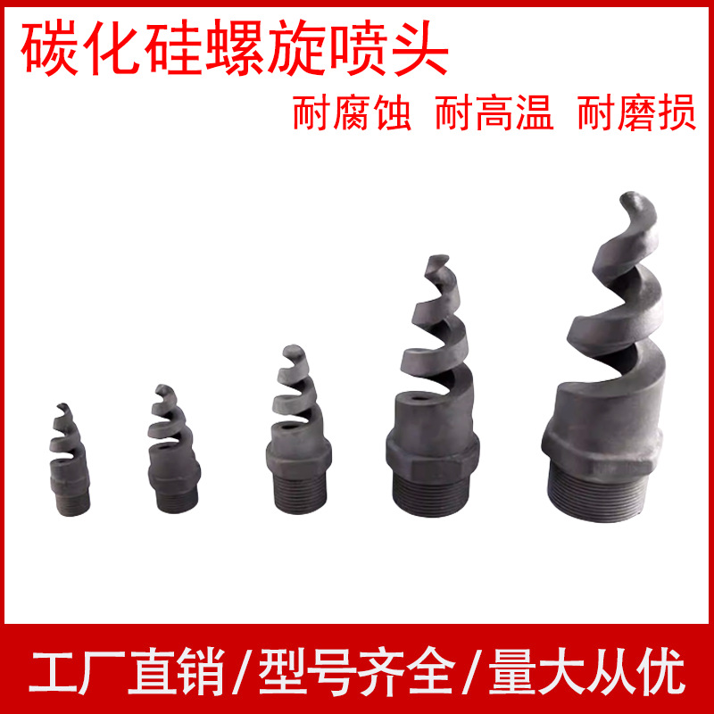 碳化硅螺旋喷嘴耐腐蚀耐高温脱硫脱硝废气洗涤塔4分6分螺旋喷淋头