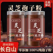 长白山野生灵芝官方正品头道特级灵芝粉正品纯天然灵芝袍子粉直销