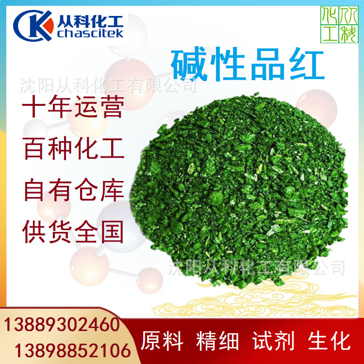 碱性品红 分析试剂 指示剂 1KG/包 25KG/桶 鬼子红