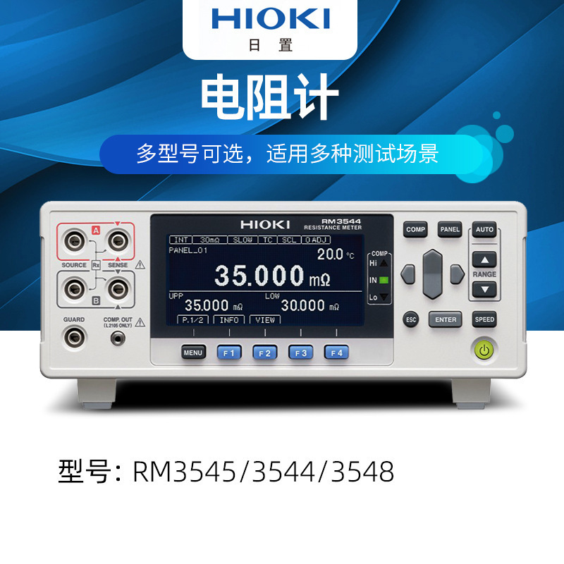 日置RM3545/3542/3544/3548 电阻计高精度多通道便捷台式微电阻计