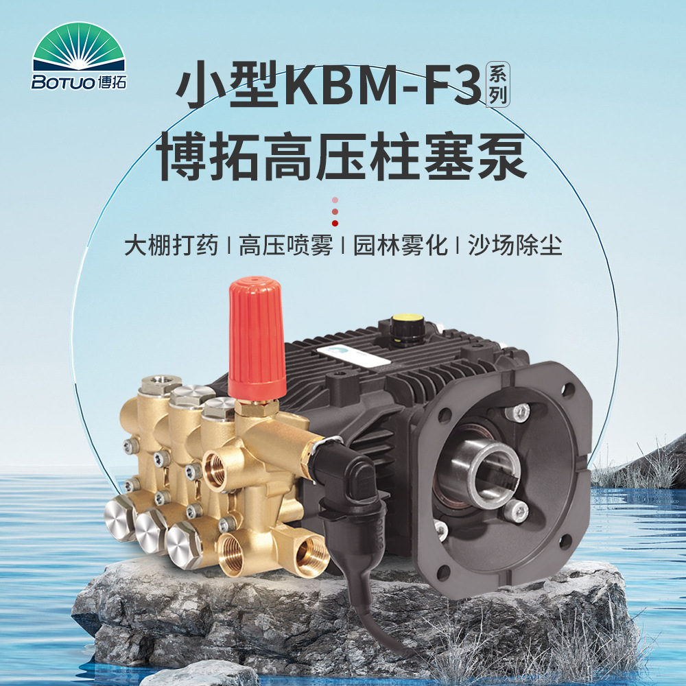 各类高压柱塞泵供应KBM-F3小流量除尘喷雾耐腐蚀压力洗车高压水泵
