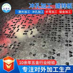 不锈钢板镀锌板冷板铁板冲孔加工方孔圆孔开模定制孔激光切割加工-阿里巴巴