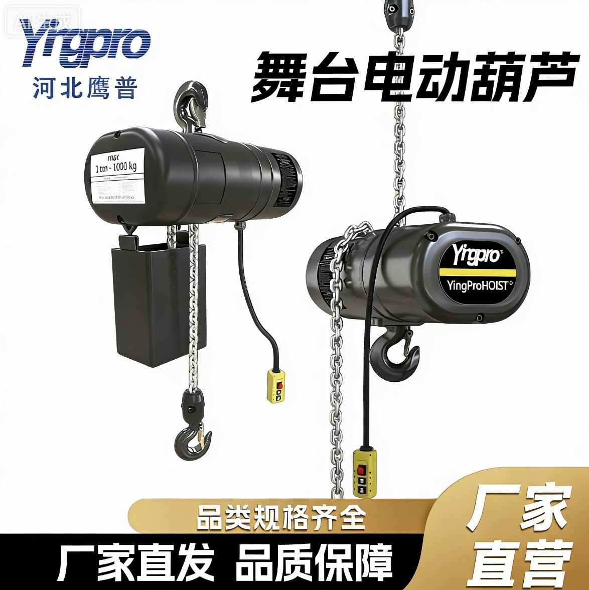 鹰普舞台电动葫芦剧场灯光表演专用吊机超轻倒挂黑色舞台电动葫芦