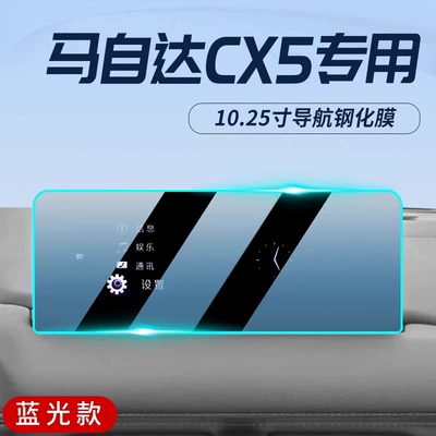 Suitable for 24 Changan Mazda Car interior film - 22-24-mazda-cx5-1025-navigation-blue-light-tempered-film