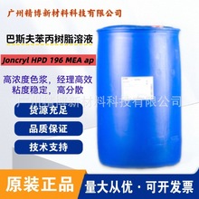巴斯夫苯丙树脂溶液 JONCRYL HPD 196 MEA ap 印刷油墨和光油