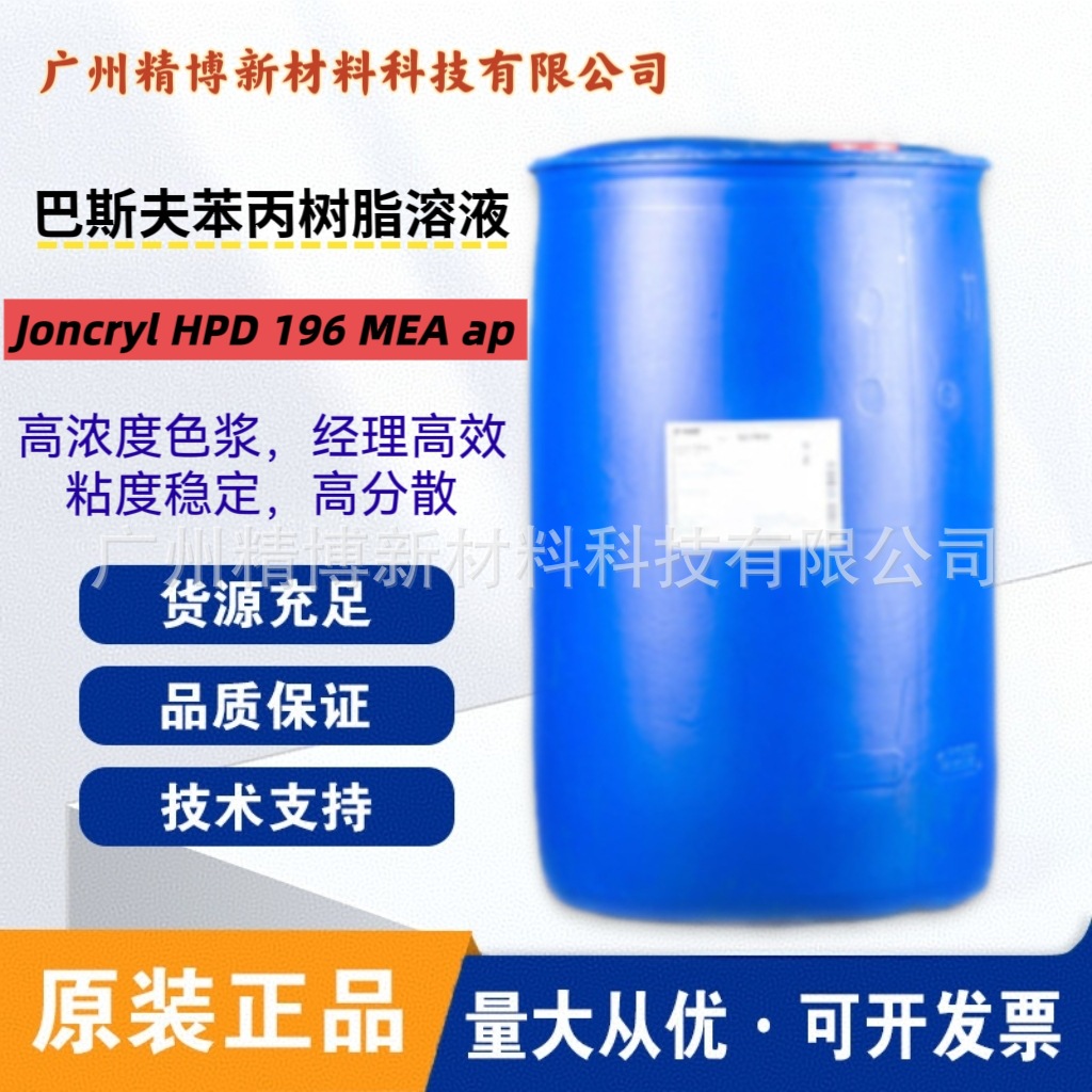 巴斯夫苯丙树脂溶液 JONCRYL HPD 196 MEA ap 印刷油墨和光油