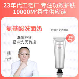 批发氨基酸柔皙洗面膏温和洁面洗面奶保湿洁面膏洗护贴牌定制代工