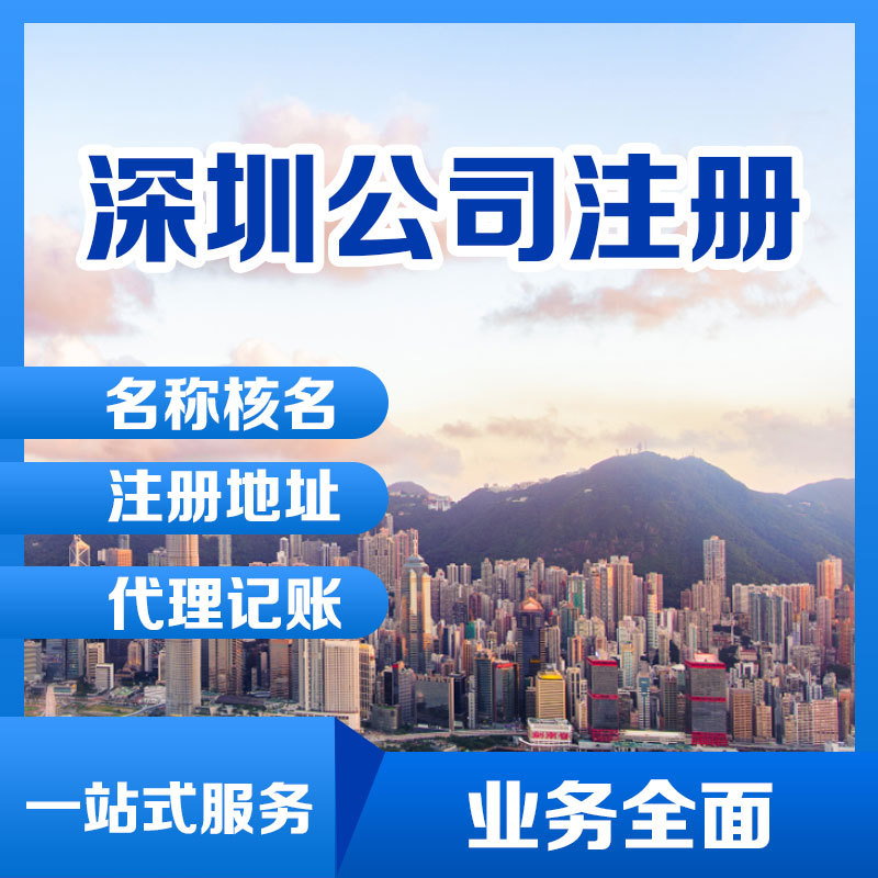 深圳公司注册设立代办 工商个体户营业执照代办 公司名称核名办理