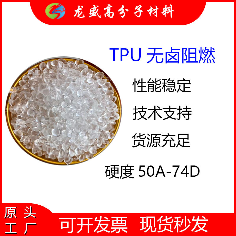 TPU聚酯型85A 无卤阻燃注塑级挤出级抗UV聚氨酯透明防火0.8mm94V0