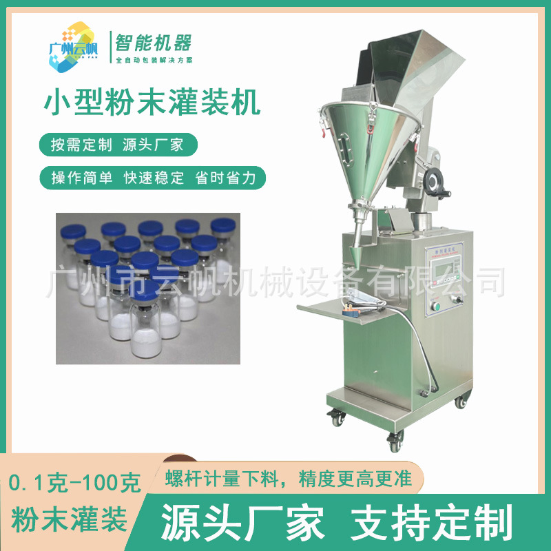益生菌粉灌装机粉剂西林瓶冻干粉灌装机小型粉末灌装机