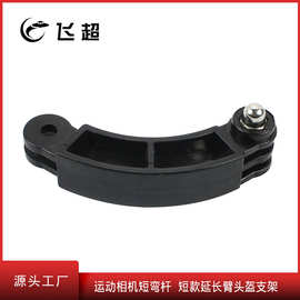 适用GOPRO/SJCAM/XIAOYI等运动相机短弯杆  短款延长臂头盔支架