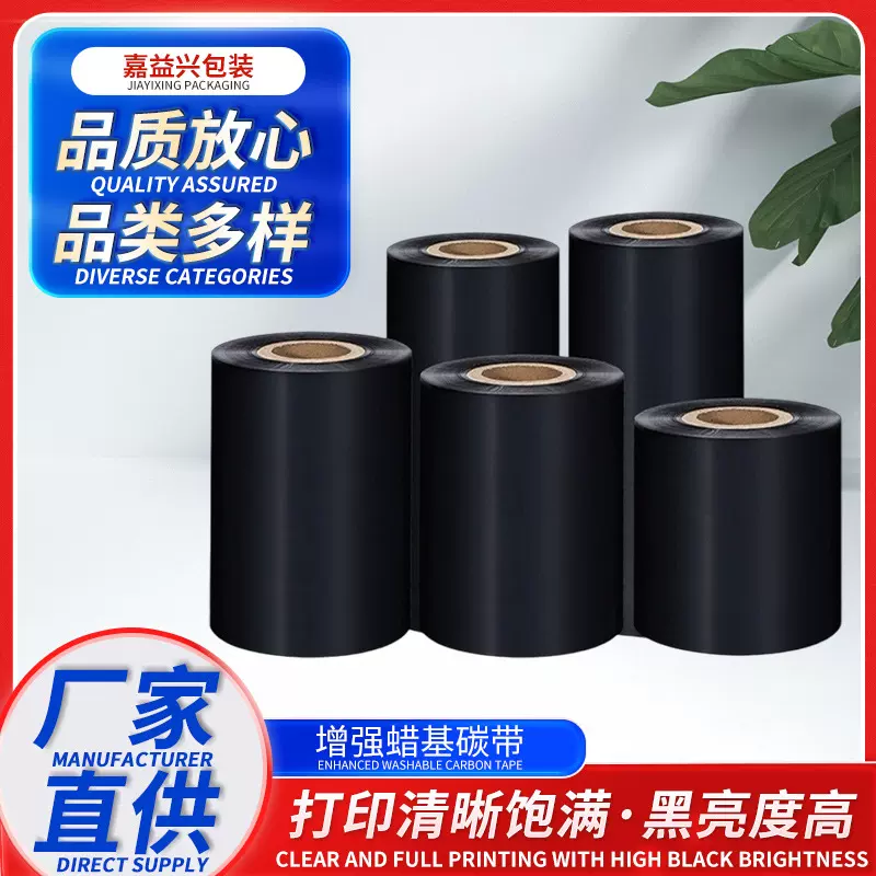 定制款标准热转印碳带增强蜡基碳带条码标签专用色带多规格尺寸