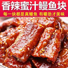 海食3盟香辣鳗鱼块蜜汁鱼丝小鱼干辣味下饭下酒海鲜零食小吃即食