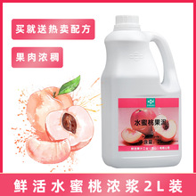 鲜活水蜜桃果泥 2L水蜜桃泥果浆烘焙饮料浓浆 奶茶店专用原料批发