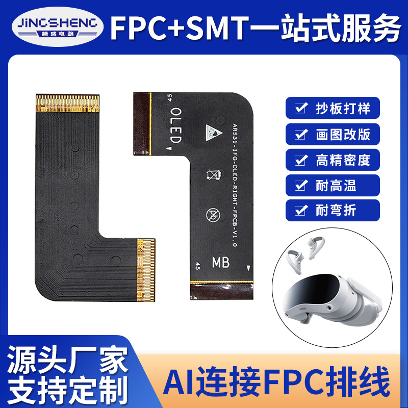 柔性线路板AR/AI/蓝牙智能眼镜连接FPC加急打样