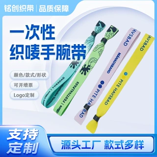 定制手腕绳酒会识别一次性织唛手腕带活动会议演唱会入场门票手环