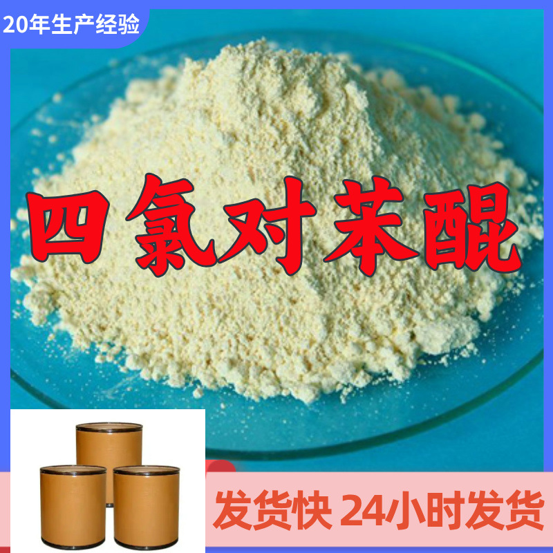 四氯对苯醌 四氯苯醌   厂家直供99%含量客户满意是我们的宗旨