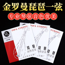 金罗曼琵琶弦高档一弦金罗曼高档琵琶一弦专业琵琶一弦琴弦批发