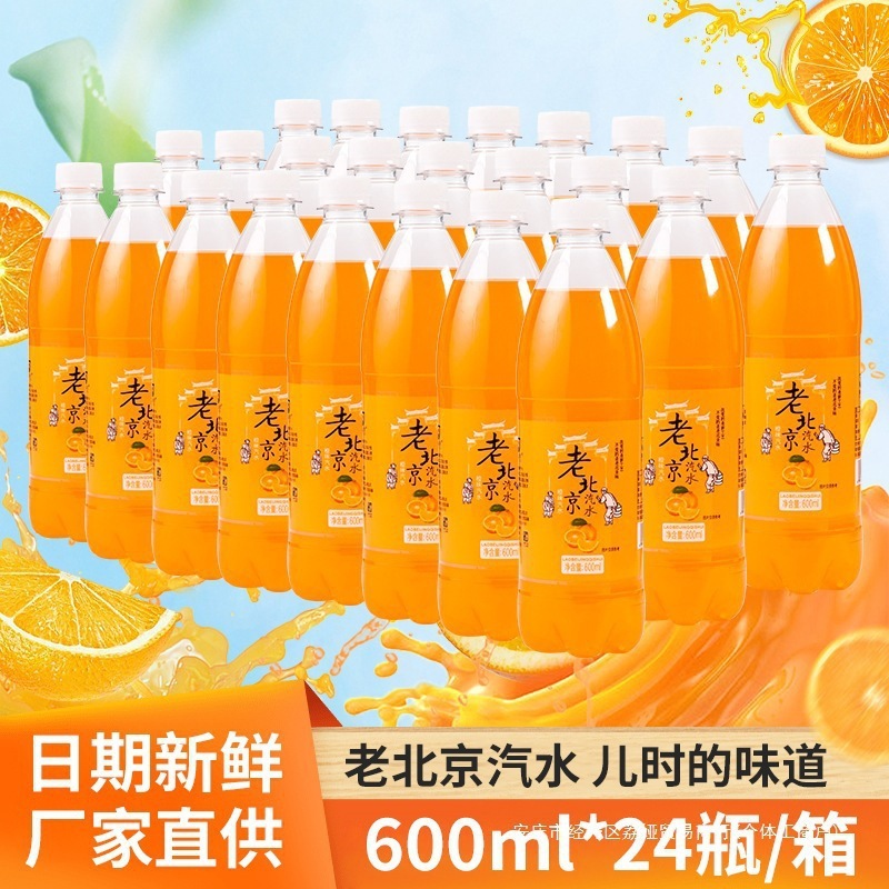 老北京橙味汽水600ml *24瓶橘子味香槟解渴怀旧80后碳酸饮料整箱|undefined